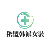依盟韓派女裝加盟