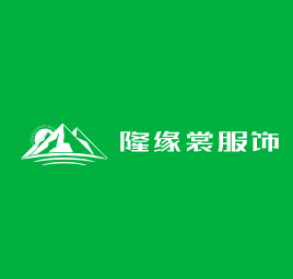 隆緣裳服飾加盟