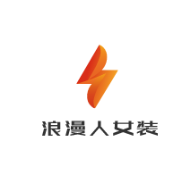 浪漫人女裝加盟