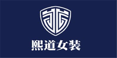 熙道女裝