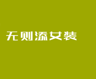 無則添女裝加盟