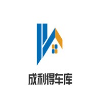 成利得車庫(kù)加盟