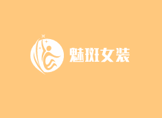 魅斑女裝加盟