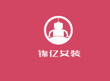 錦億女裝加盟