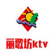 麗歌坊ktv加盟