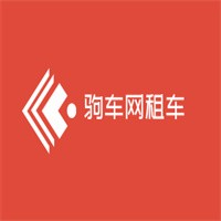 駒車網租車加盟
