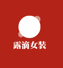 露滴女裝加盟
