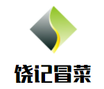 饒記冒菜加盟