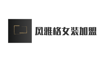 風雅格女裝