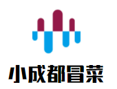 小成都冒菜加盟