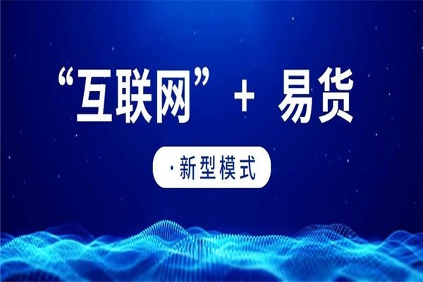 易世界國際易貨交易平臺加盟