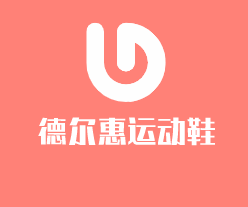 德爾惠運(yùn)動鞋