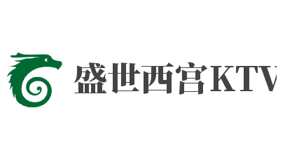 盛世西宮KTV加盟