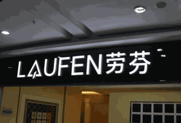 勞芬集成吊頂加盟