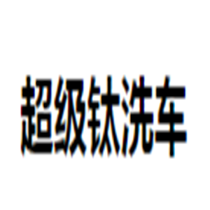 超級鈦洗車加盟
