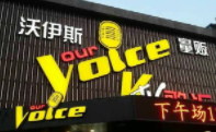 沃伊斯量販ktv加盟