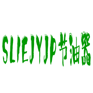 SLIEJYJP節油器加盟