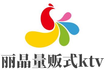 麗晶量販式ktv加盟