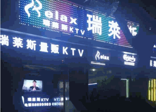 瑞萊斯KTV加盟
