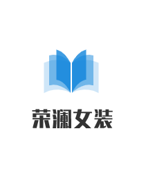 榮瀾女裝加盟