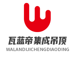 瓦藍帝集成吊頂加盟
