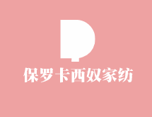 保羅卡西奴家紡