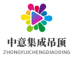中意集成吊頂