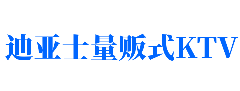 迪亞士量販式KTV加盟