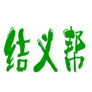 結義幫汽車服務加盟