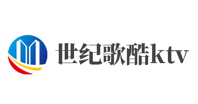 世紀歌酷ktv加盟
