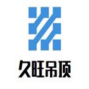 久旺吊頂加盟