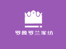 羅曼羅蘭家紡