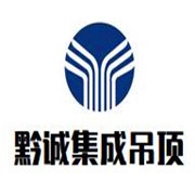 黔誠集成吊頂加盟