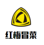 紅梅冒菜