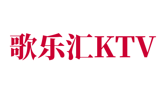 歌樂(lè)匯KTV加盟