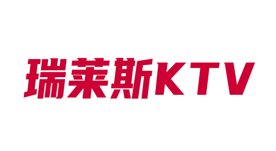 瑞萊斯KTV加盟