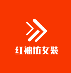 紅袖坊女裝