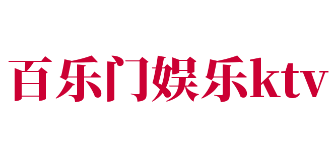 百樂(lè)門(mén)娛樂(lè)ktv加盟