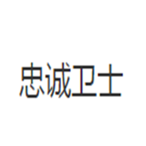 忠誠(chéng)衛(wèi)士汽車(chē)服務(wù)加盟