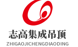 志高集成吊頂加盟