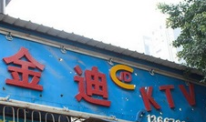 金迪KTV加盟