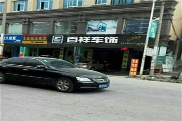 百祥車飾加盟