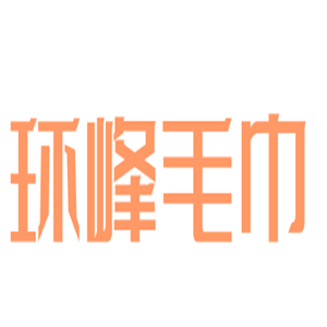 環峰毛巾加盟