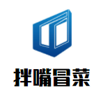 拌嘴冒菜加盟