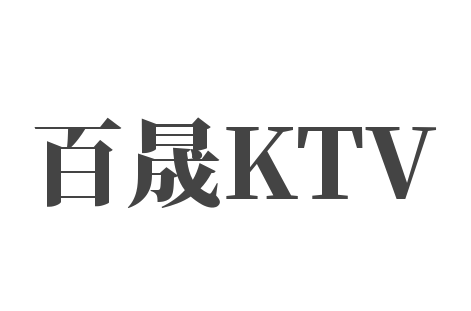 百晟KTV加盟