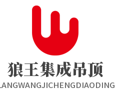狼王集成吊頂