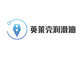 英萊殼潤(rùn)滑油加盟