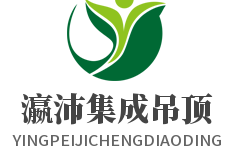 瀛沛集成吊頂