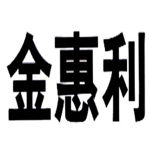 金惠利毛巾加盟