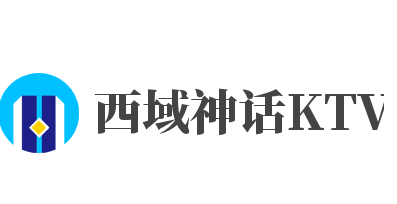 西域神話KTV加盟